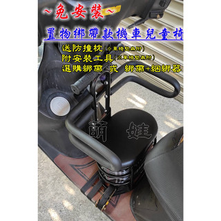 綁帶可置物款送防撞◆機車兒童椅 兒童機車椅 摩托車兒童椅 機車兒童椅墊 可折疊 兒童機車座椅 機車兒童座椅 兒童機車椅墊