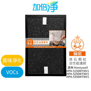 【加倍淨】廚房專用 沸石顆粒活性碳 高效淨味濾網 適用 HPA-5150 5250 5350 WTW HRF-SK1