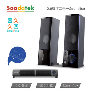 soodatek 2.0聲道二合一 Soundbar 多媒體聲霸 喇叭 電腦音響 立體聲 重低音 3.5mm AUX輸入