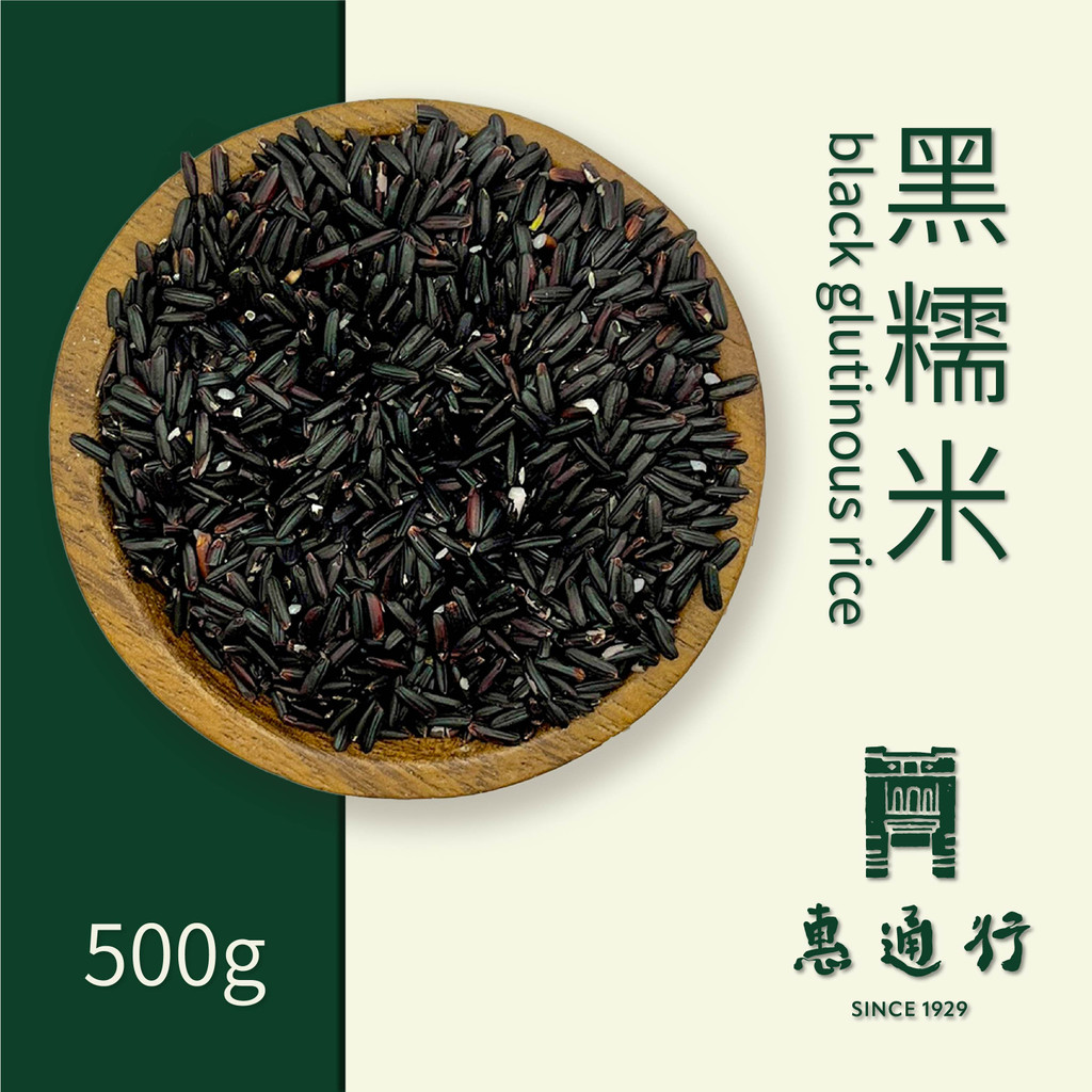 【惠通行】黑糯米 紫米 正台灣 500g裝 訂單滿百元才有出貨