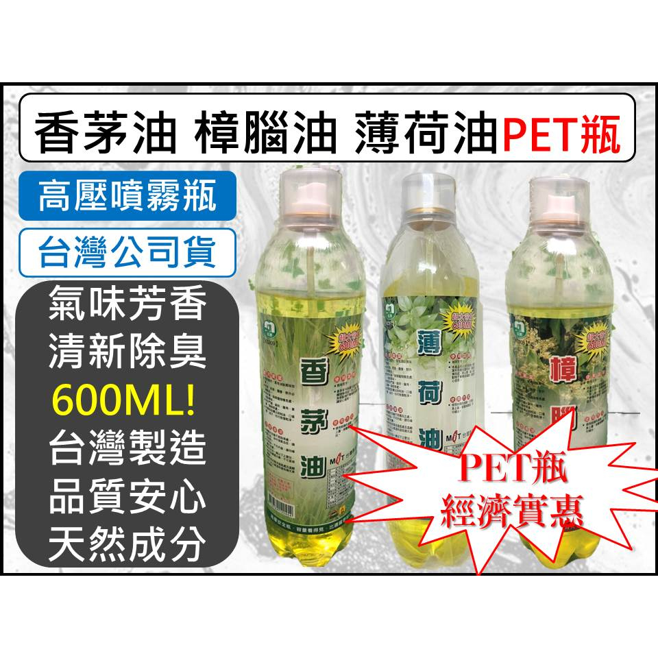 香茅油 樟腦油 薄荷油 600ml 噴霧罐 【 PET瓶 】 附發票 高壓噴霧 香氛 純天然 台灣製造【揪好室】