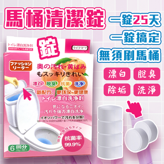 【臺灣現貨】6入馬桶洗淨劑 漂白清潔錠 馬桶清洗/除菌劑/去汙除垢/廁所漂白/除臭去味/消臭/抗菌99.9％