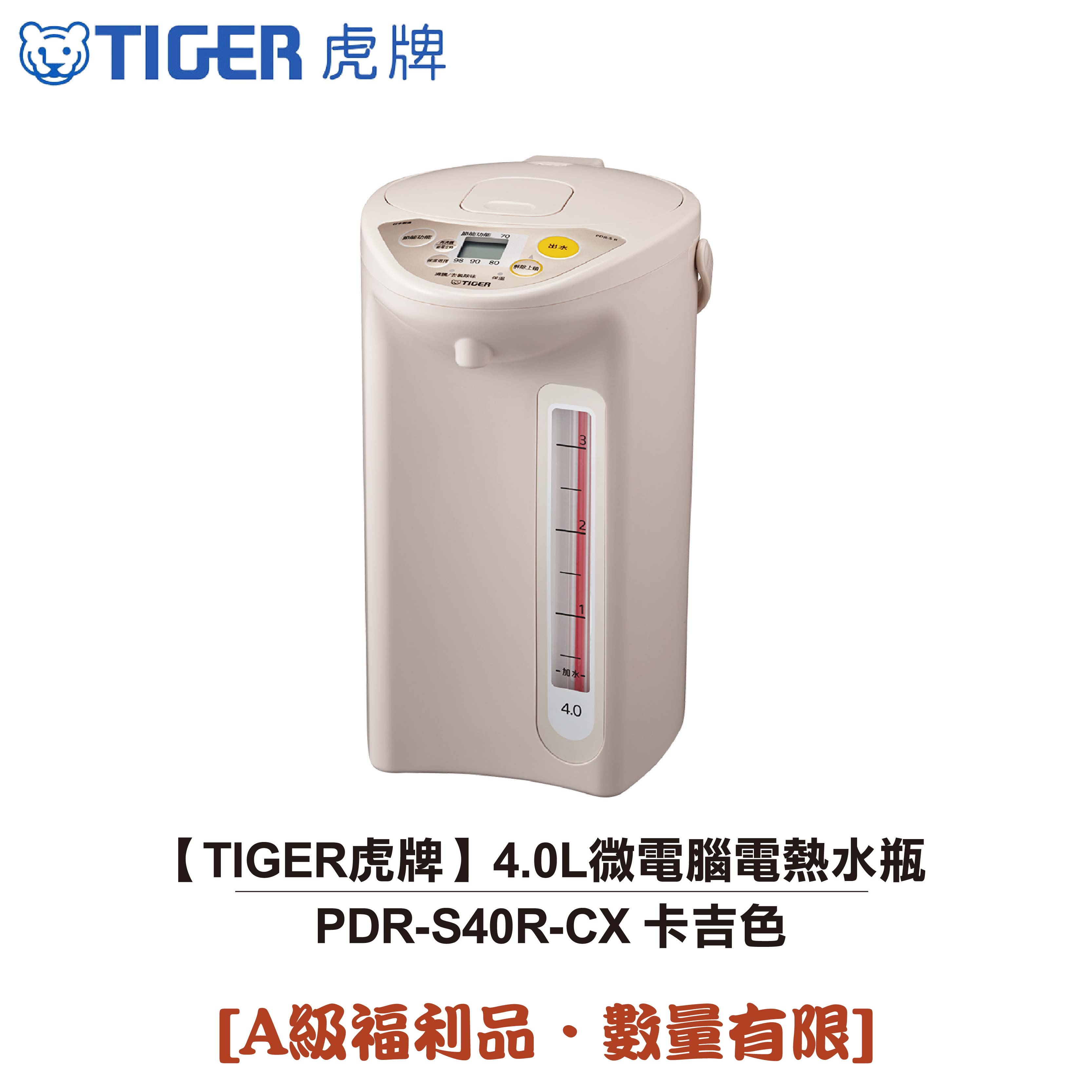 【TIGER虎牌】日本製 4.0L微電腦電熱水瓶 PDR-S40R-CX 卡吉色 [A級福利品‧數量有限]