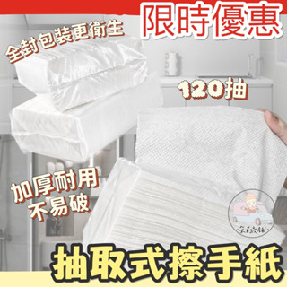 [臺灣出貨] 擦手紙 紙巾 抽取式擦手紙 擦手巾 120抽 擦手紙巾 廚房紙巾 吸油紙巾 抽取式廚房紙巾 擦手巾