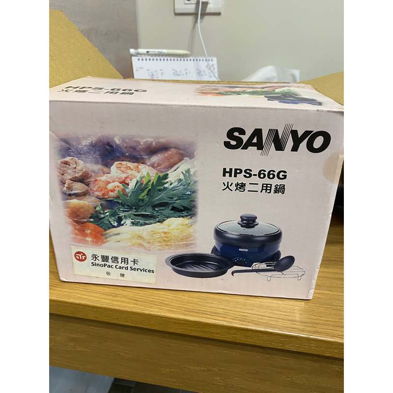 三洋 Sanyo/Sanlux HPS-66G 火烤二用鍋/多種功用/火鍋、鐵板燒一機兩用