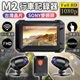 M2機車行車記錄器 WIFI GPS定位 Sony鏡頭前後1080P 摩托車行車紀錄器 行車記錄器機車 M2