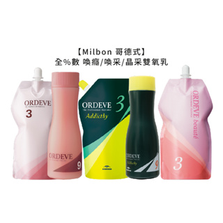 Milbon 哥德式 喚癮 喚采 晶采 雙氧乳 雙氧水 ORDEVE Addicthy 上色水 染髮 染膏 【堤緹美妍】