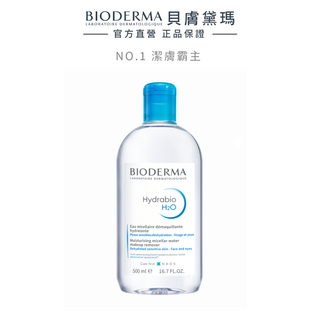 【BIODERMA 貝膚黛瑪】保濕水潤潔膚液 500ml 官方直營 (卸妝水/小藍水)