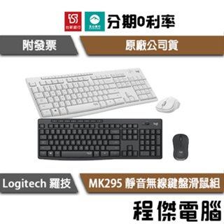 羅技 MK295 靜音無線鍵盤滑鼠組 黑 白 中文注音標示 一年保 Logitech 實體店家『高雄程傑電腦』