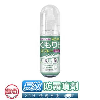 [趣嘢]長效防霧噴劑 奈米防霧劑 50ML 溫合配方 眼鏡防霧劑 除霧劑 玻璃防霧 趣野