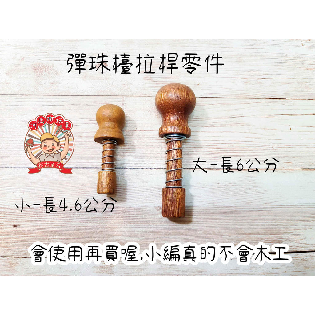 河馬班玩具-彈珠台零件-大小拉桿