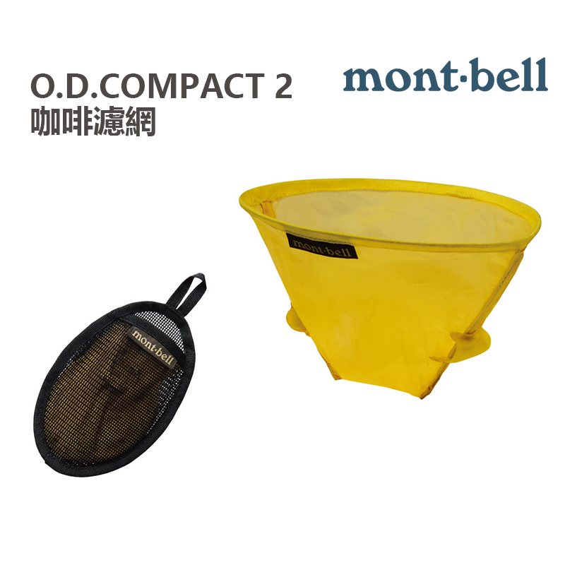 mont-bell 日本 O.D.Compact 2 攜帶型咖啡濾網 2~4杯 咖啡濾網 環保濾網 1124510