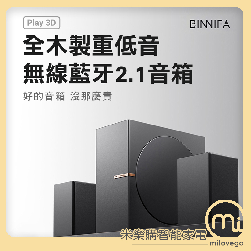 BINNIFA 全木製重低音 無線藍芽 2.1 音箱 Play 3D升級版 藍牙音響 / 電腦音箱【米樂購】