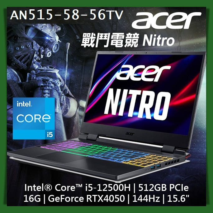 【布里斯小舖】ACER Nitro5 AN515-58-56TV 黑 i5-12500H RTX4050-6G 電競筆電