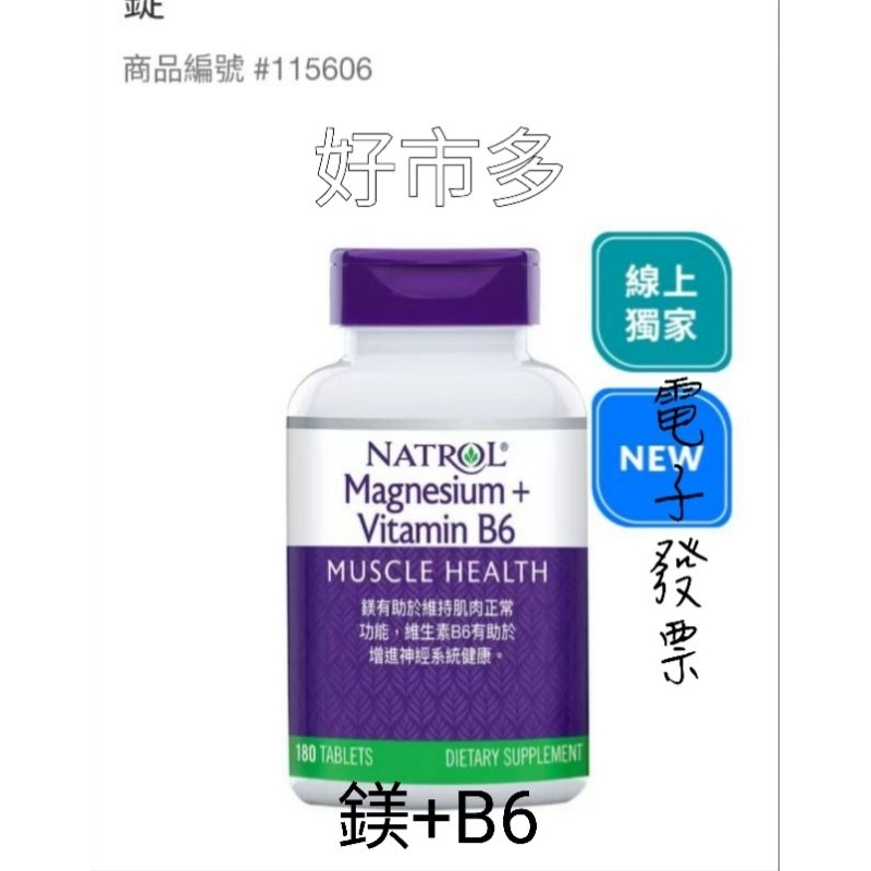 Natrol 納妥 鎂 + 維生素 B6 180錠#115606 (2025.10月效期)