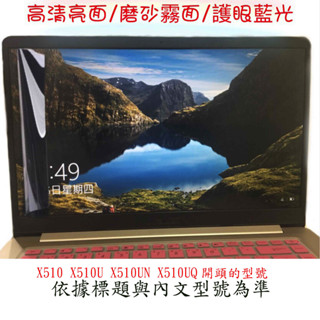 屏幕螢幕膜 華碩 ASUS X510 X510U X510UN X510UQ 螢幕保護膜 筆電螢幕膜 藍光 保護貼