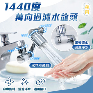 JOJOGO 澡爽1440度萬向過濾水龍頭 含濾心x1 萬向水龍頭 起泡器 水龍頭 過濾器 起波器 省水 機械臂 水波器
