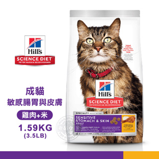 Hills 希爾思 8523 成貓 敏感腸胃與皮膚 雞肉與米特調 1.59KG(3.5LB) 寵物 貓飼料 送贈品
