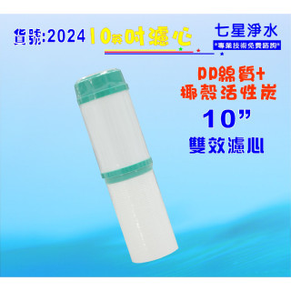 10吋雙效濾心.淨水器.濾水器.RO純水機.飲水機(貨號:2024)【七星淨水】