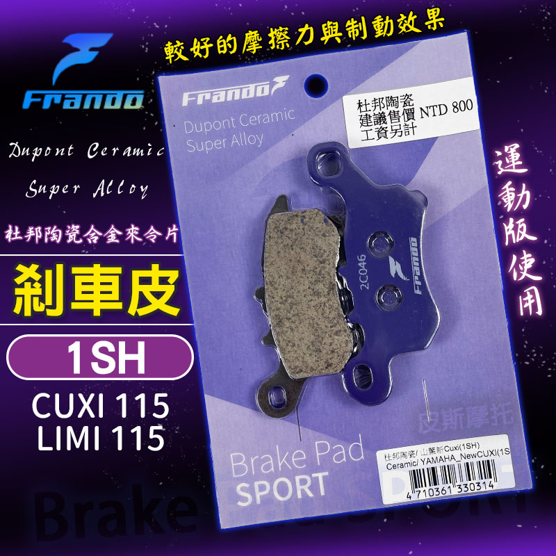 FRANDO 杜邦陶瓷來令片 1SH 煞車皮 來令片 來令 來另 碟煞 適用 CUXI 115 LIMI QC 115