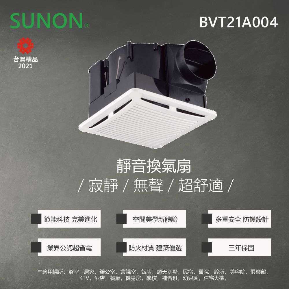 【登野企業】SUNON 建準 浴室換氣扇 BVT21A004 DC直流變頻 換氣扇 浴室用 換氣 (超商限一台)