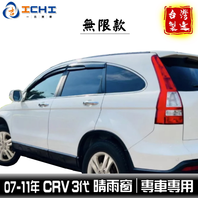 crv3晴雨窗 crv3代晴雨窗 【無限款】07-11年 /適用於 crv晴雨窗 crv三代晴雨窗 crv3無限款晴雨款