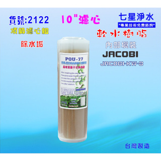 10吋離子交換樹脂 JACOBI軟水除垢餐飲濾水器.淨水器濾心 貨號:2122【七星淨水】