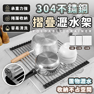 【蝦皮最低價 摺疊瀝水架】304不鏽鋼 瀝水架 折疊式瀝水網 水槽 碗盤 蔬果水槽架 收納架 置物架 碗碟架 洗碗架碗槽