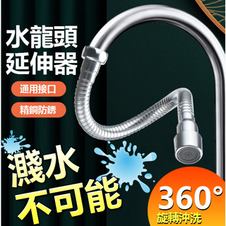 水龍頭延伸器 30CM 延伸器 定型軟管 加長萬向 萬向水龍頭 旋轉水龍頭 水龍頭 過濾器 起泡器 【黃小鴨生活百貨】