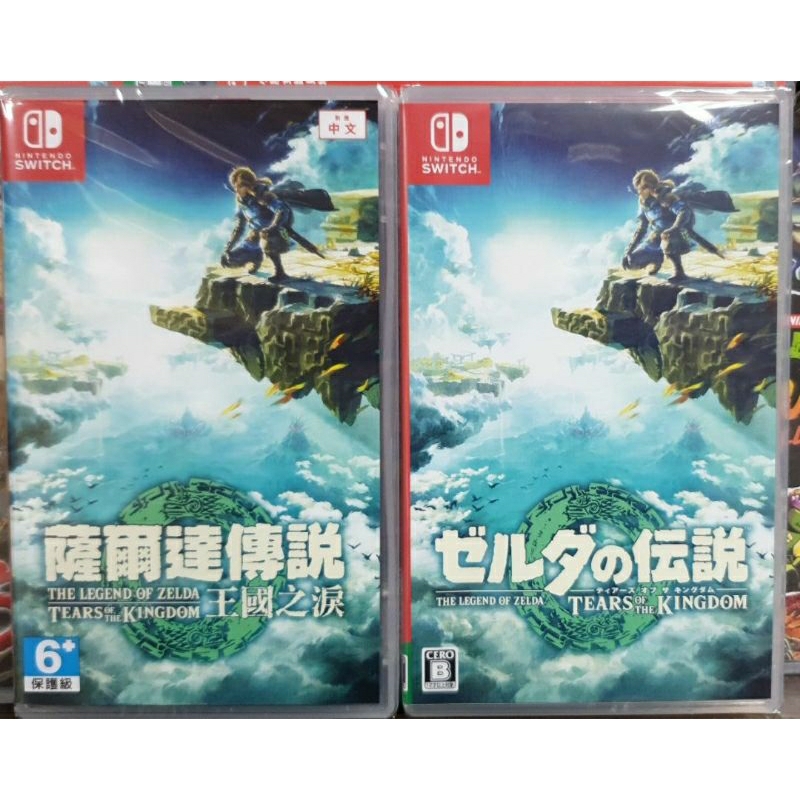 【全新現貨】含首批特典 NS Switch遊戲 薩爾達傳說 王國之淚 中文版 台灣公司貨 純日版 (支援 繁體中文)