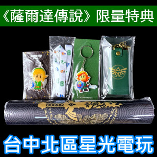 【特典商品】NS Switch 薩爾達傳說 王國之淚 織夢島 吊飾 桌墊 滑鼠墊 鎖匙包 鑰匙圈 全新品【不含遊戲】星光