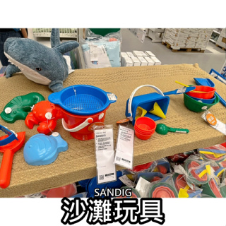 俗俗賣 IKEA代購 SANDIG 沙灘玩具 玩沙玩具 兒童玩具 戲水玩具 戶外玩具 戲水挖沙 兒童玩沙工具 海灘玩具