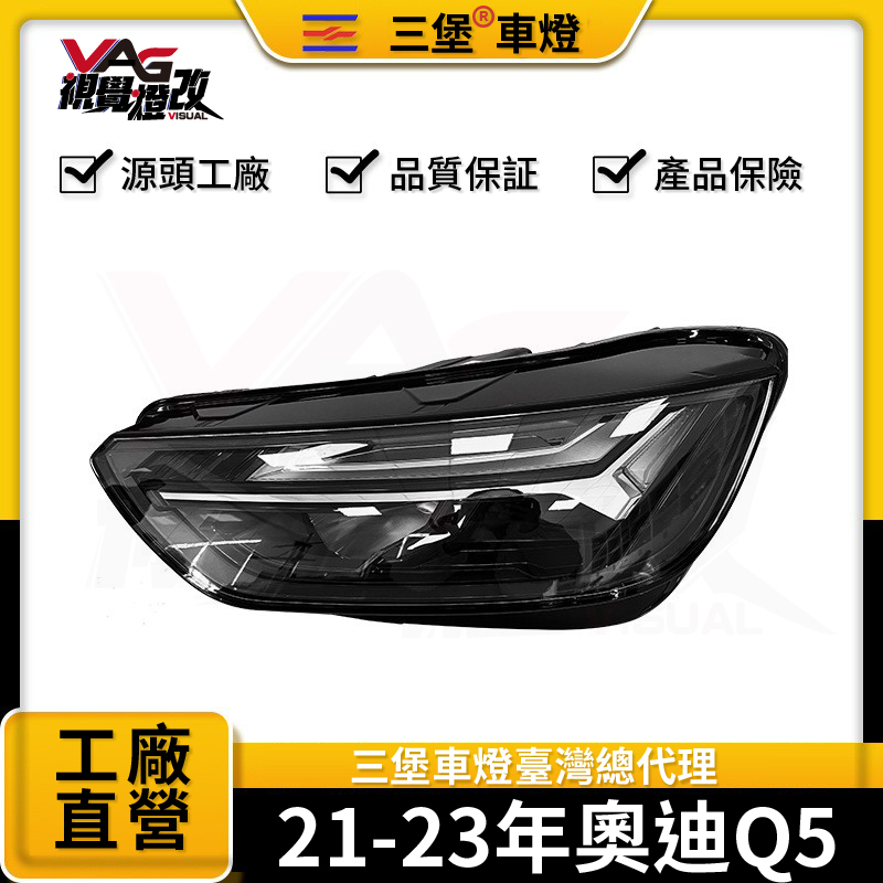 【再製造大燈總成】奧迪 AUDI Q5 2021-2023 LED大燈 大燈總成 LED大燈 奧迪大燈 奧迪燈具