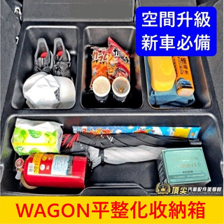 FORD福特【FOCUS WAGON平整化收納箱】旅行車威梗 碗公 下沉收納箱 行李廂平整化 耐重隔層箱 下層置物收納盒