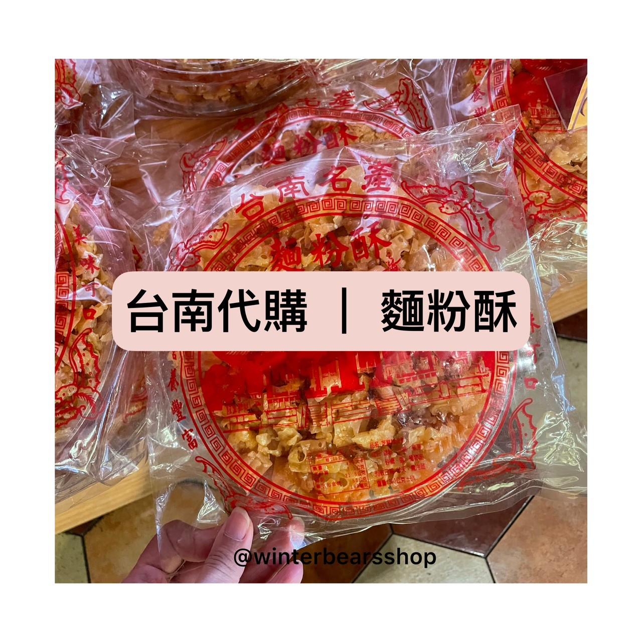 【台南代購/快速出貨】麵粉酥 台南名產 伴手禮 傳統美食