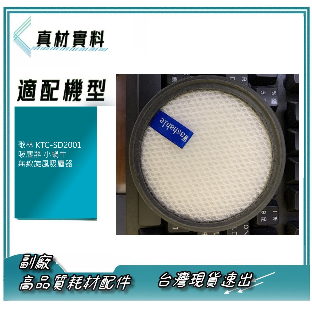 Mif 微織濾棉 for 歌林 KTC-SD2001 吸塵器 小蝸牛 無線旋風吸塵器