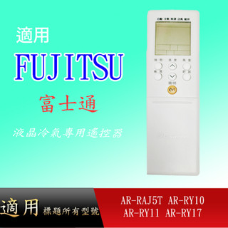 適用【富士通】冷氣專用遙控器_AR-RAJ5T AR-RY10 AR-RY11 AR-RY17 AR-RY20