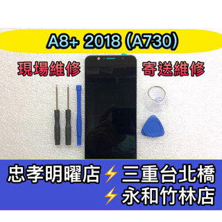 三星 A8+ 螢幕總成 A730 螢幕 換螢幕 螢幕維修更換