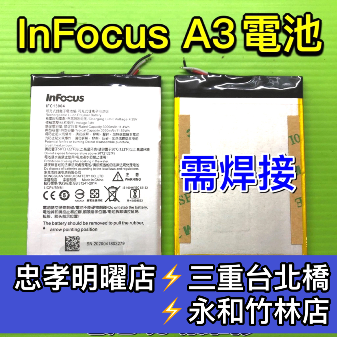 InFocus A3 電池 富可視 A3 電池維修 電池更換 換電池
