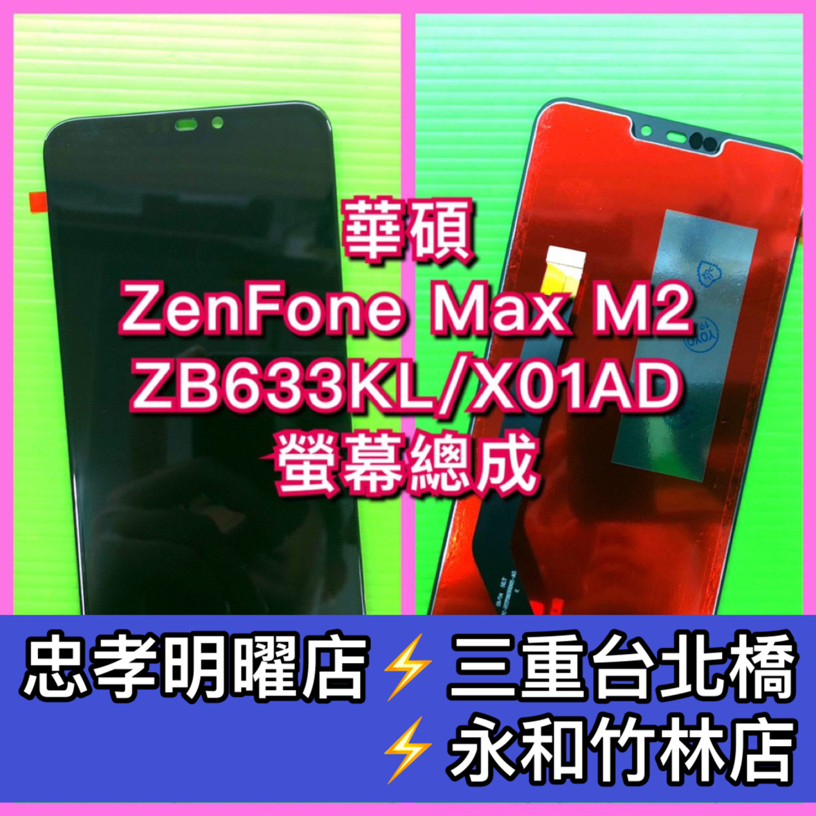 ASUS 華碩 ZenFone Max M2 螢幕總成 ZB633KL螢幕 X01AD螢幕 換螢幕 螢幕維修更換