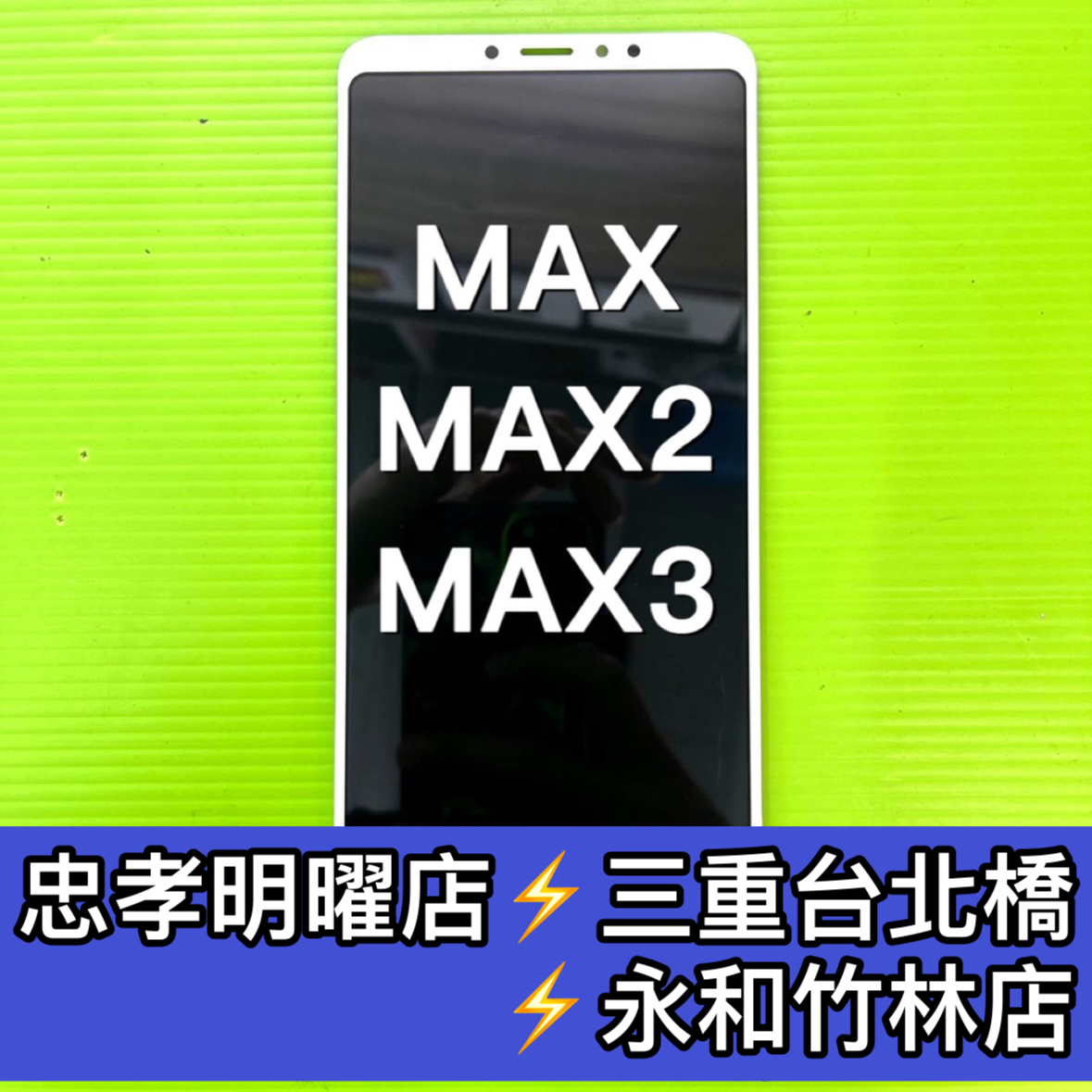 小米MAX 小米MAX2 小米MAX3 螢幕總成 Max Max2 Max3 螢幕 換螢幕 螢幕維修更換
