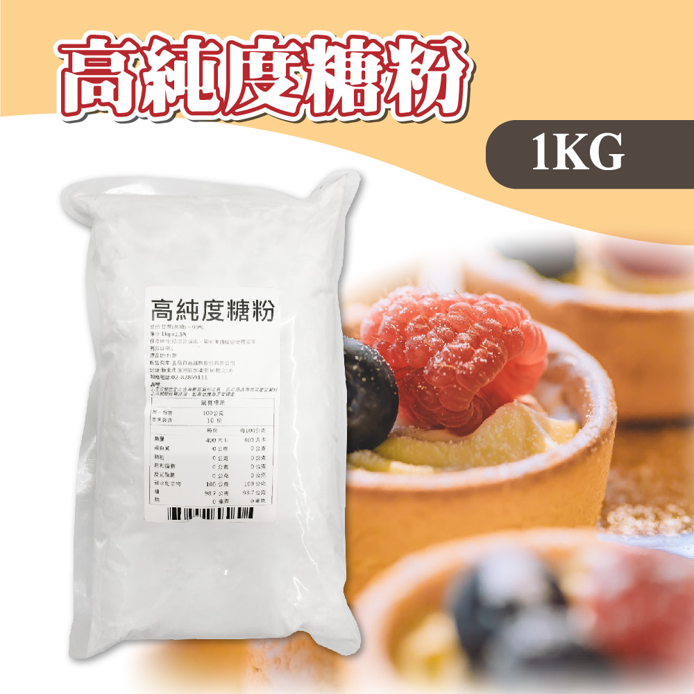 🌞烘焙宅急便🌞台灣 高純度糖粉 250g 1KG 高純度砂糖 蔗糖 糖粉