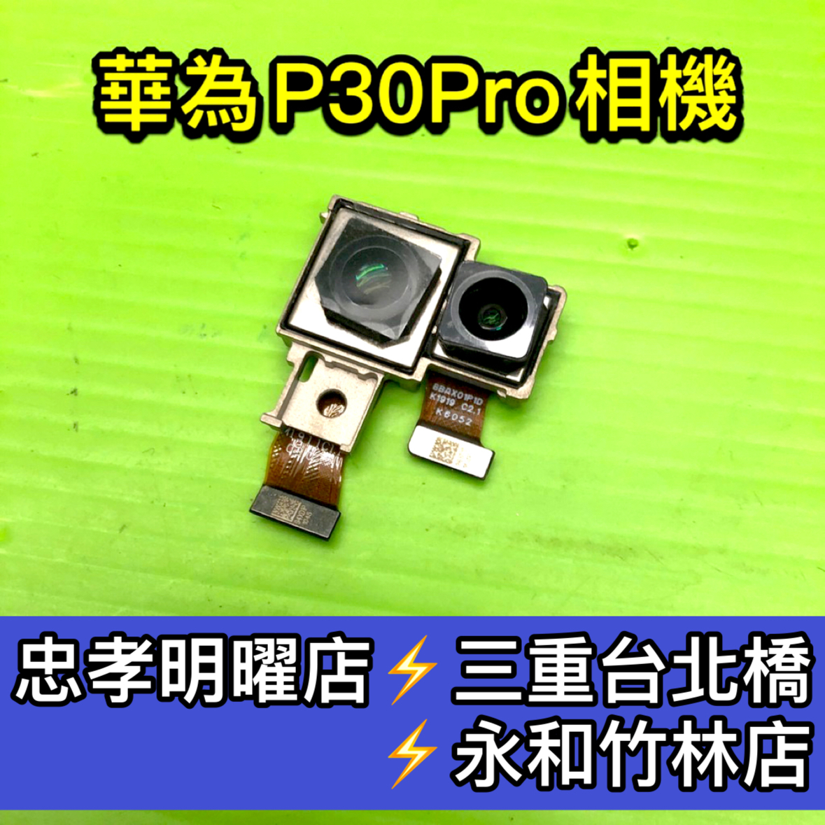 華為 P3 0Pro 相機鏡頭 P30PRO 鏡頭 主鏡頭