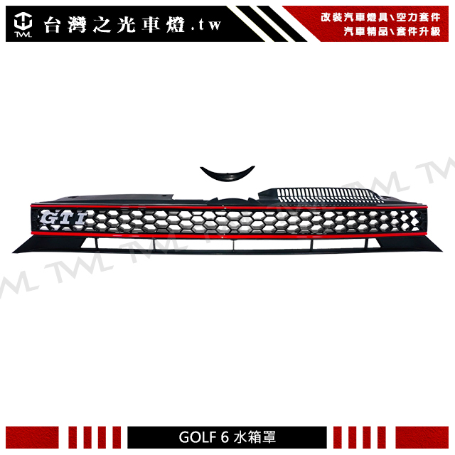 &lt;台灣之光&gt;全新 VW 福斯 GOLF6 VARIANT GTI 改裝 無LOGO樣式 紅條 水箱罩