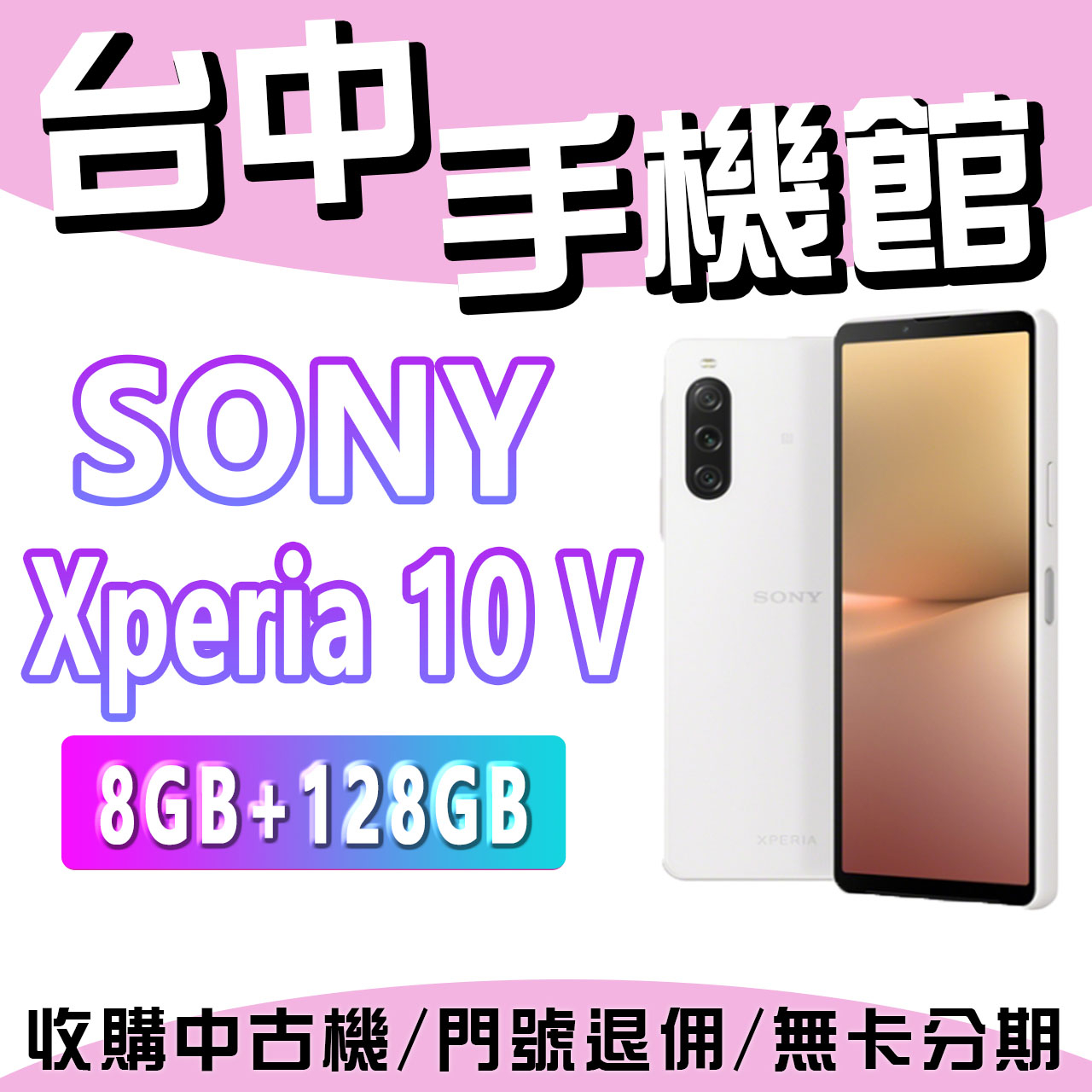 【台中手機館】Sony Xperia 10 V【8+128】5G 6.1吋 防水 原廠公司貨 雙卡雙待 1TB 全新機