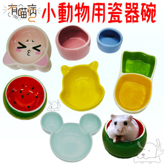 【有喵病】小動物陶瓷食器 小動物陶瓷碗 陶瓷碗 小動物飼料碗 小動物造型碗 倉鼠飼料碗 維尼碗 臺灣現貨-寵物執行長