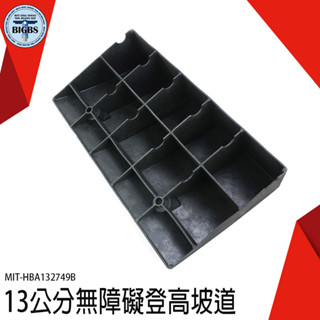 《利器五金 》無障礙坡 登高坡 斜坡墊 階墊 塑膠路沿坡 馬路斜坡 墊門檻 mit-hba132749b 爬坡墊 爬坡