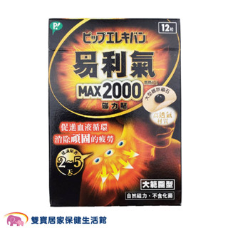 易利氣磁力貼max 2000高斯 大範圍型12粒裝 公司貨 紓緩肩頸痠痛 疲勞硬梆梆 身體硬梆梆 易利器