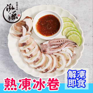 【泓源水產】【滿1499免運】熟凍 冰卷 100g-200g±10%-魷魚 即食 水產 魷魚冰捲 食品 料理 五味醬