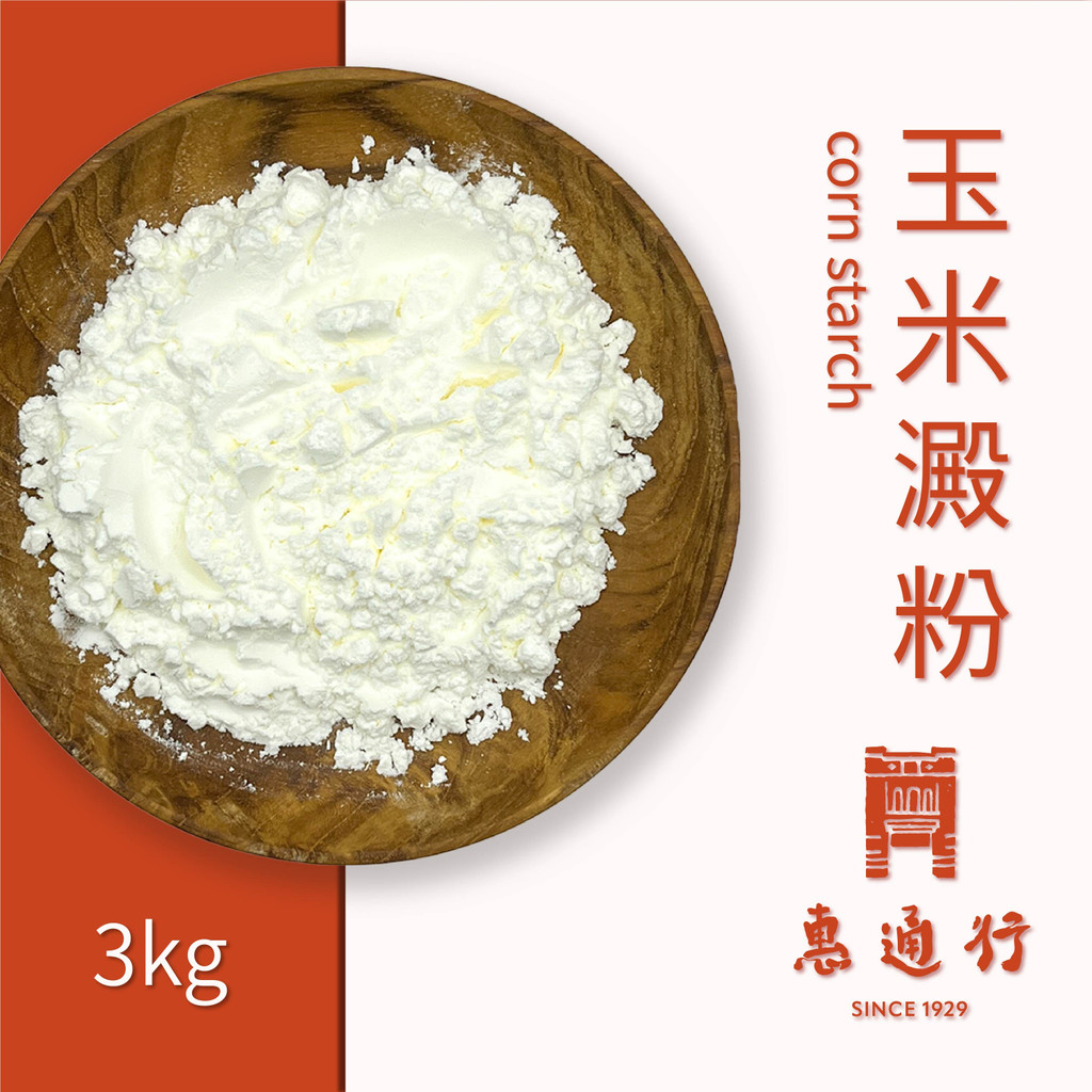 【惠通行】玉米澱粉 玉米粉 3kg裝